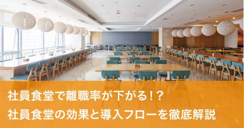 社員　食堂