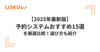 予約システム 比較_アイキャッチ