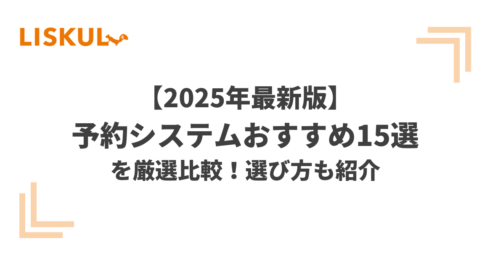 予約システム 比較_アイキャッチ
