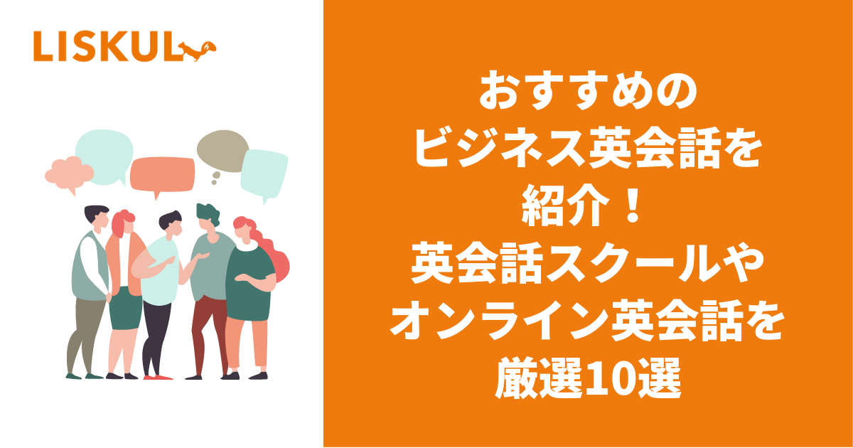 おすすめビジネス英会話を紹介！英会話スクールやオンライン英会話を