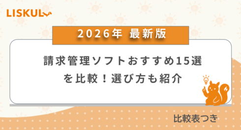 請求管理ソフト_アイキャッチ
