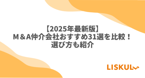 M&A仲介会社 比較