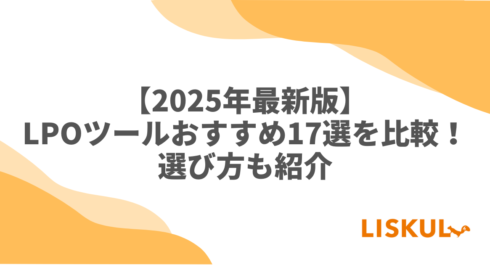 LPOツール 比較