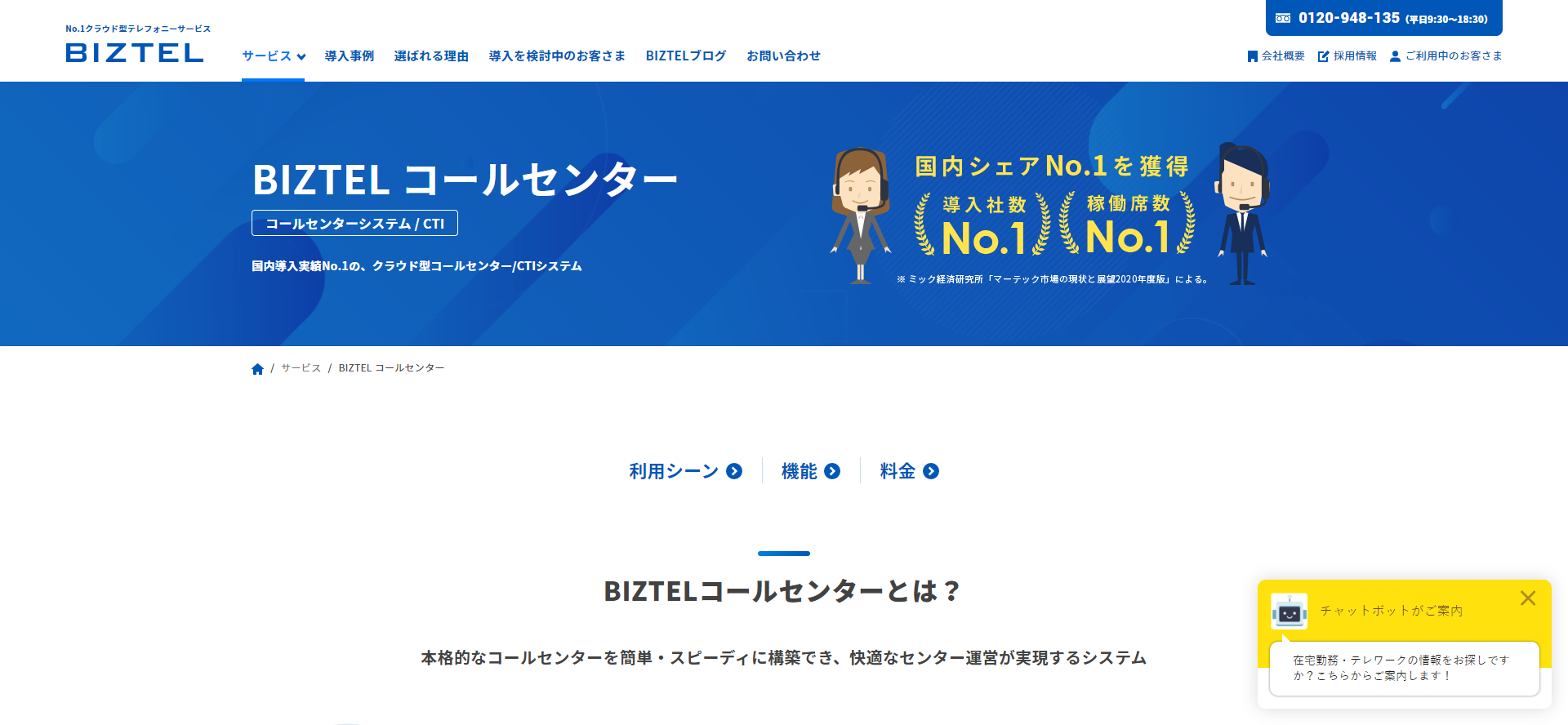 BIZTELコールセンター／株式会社リンクス