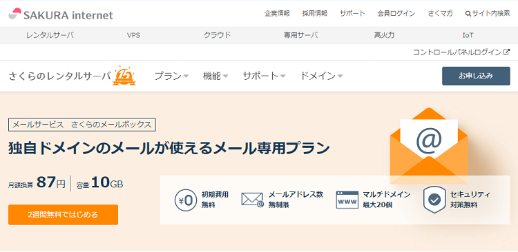 おすすめの法人向けメールサーバー5選 料金 アカウント数 マルチドメイン数などを比較 Liskul