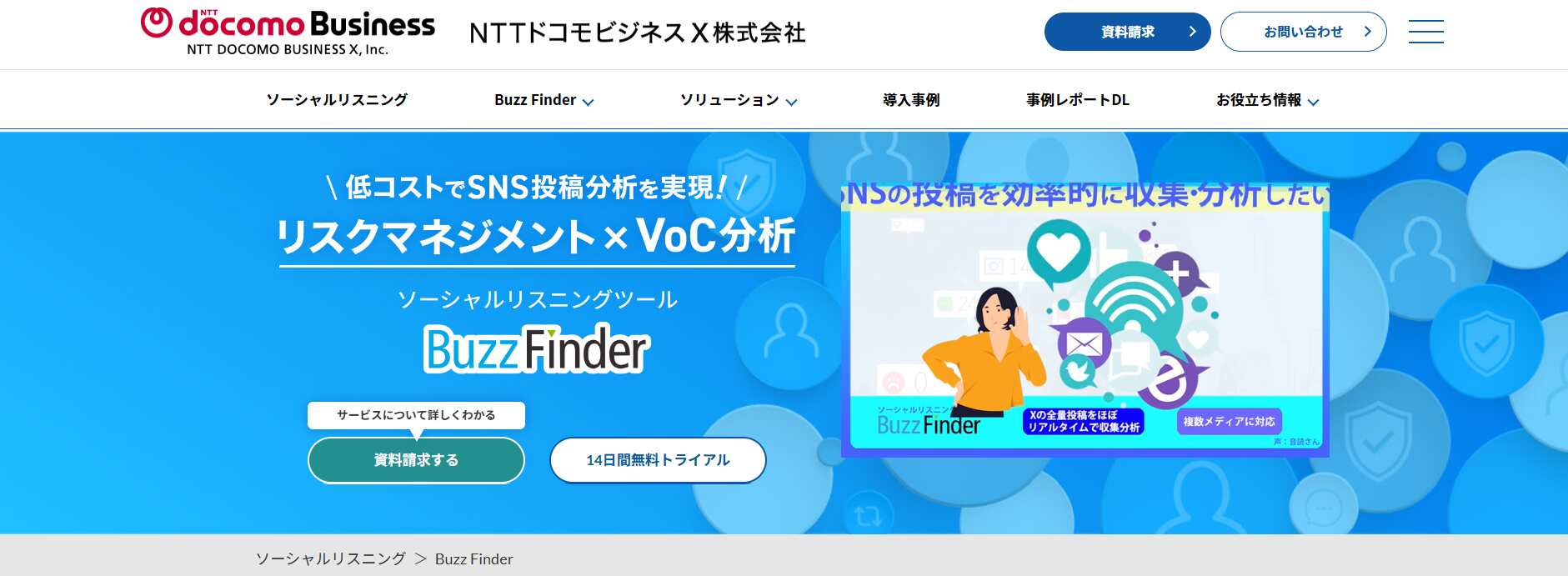 Buzz Finder - NTTドコモビジネスX株式会社