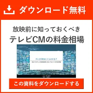 テレビcmの費用 料金 はいくらかかるのか 費用対効果についても解説 Liskul