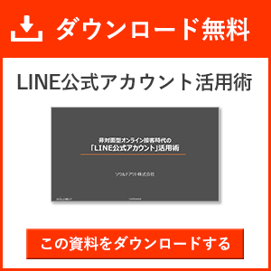 5分で分かるline公式アカウントの使い方 必ず使いたい3つの機能とは