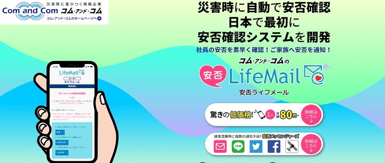 21年版 おすすめ安否確認システム30選を徹底比較 料金 特徴 セキュリティ 運用体制など Liskul