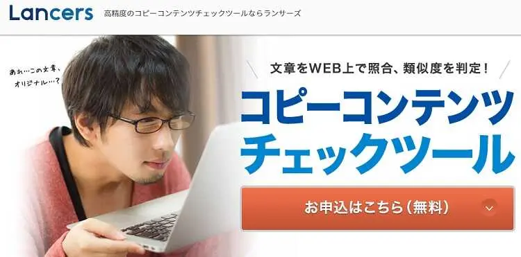 無料でも使える コピペチェックツール ソフト8選を徹底比較 2020年版 Liskul