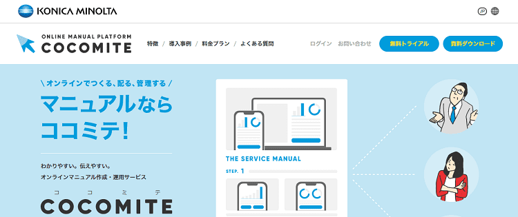 21最新版 マニュアル作成ツールおすすめ27選を徹底比較 料金 特徴 動画対応など選び方も解説 Liskul