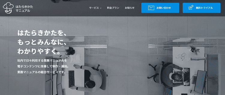 21最新版 マニュアル作成ツールおすすめ27選を徹底比較 料金 特徴 動画対応など選び方も解説 Liskul