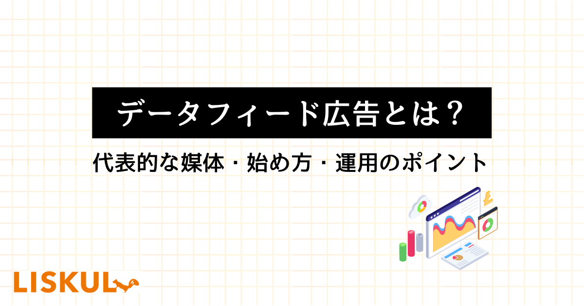 データフィード広告とは？代表的な媒体・始め方・運用のポイント | LISKUL