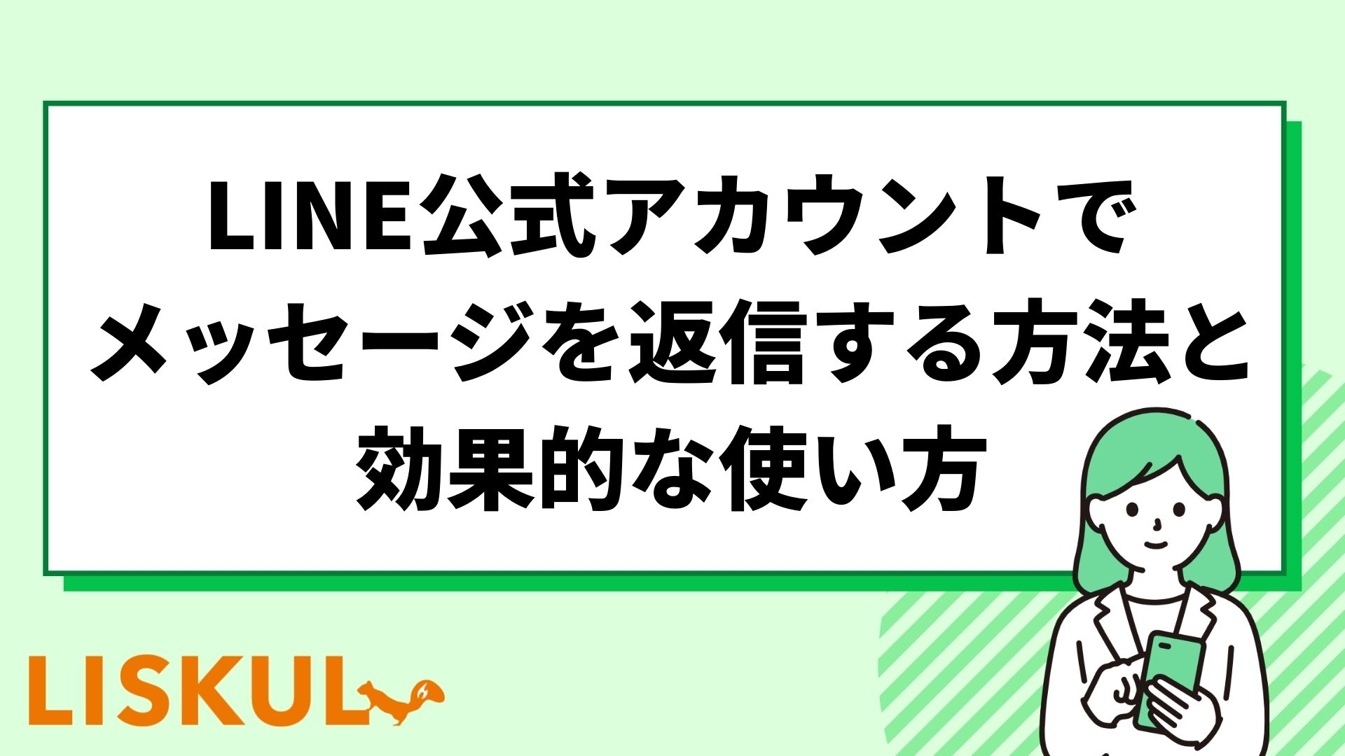 LINE公式アカウントでメッセージを返信する方法と効果的な使い方