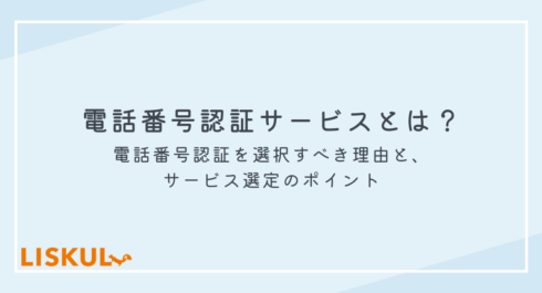 電話番号認証サービス_アイキャッチ