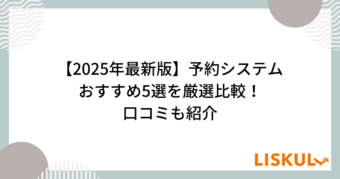 予約システム 比較_アイキャッチ