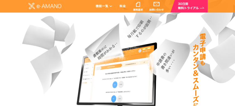e-AMANO人事届出サービス