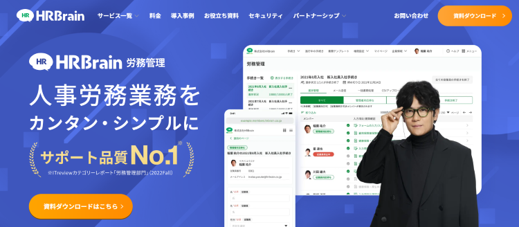 HRBrain労務管理