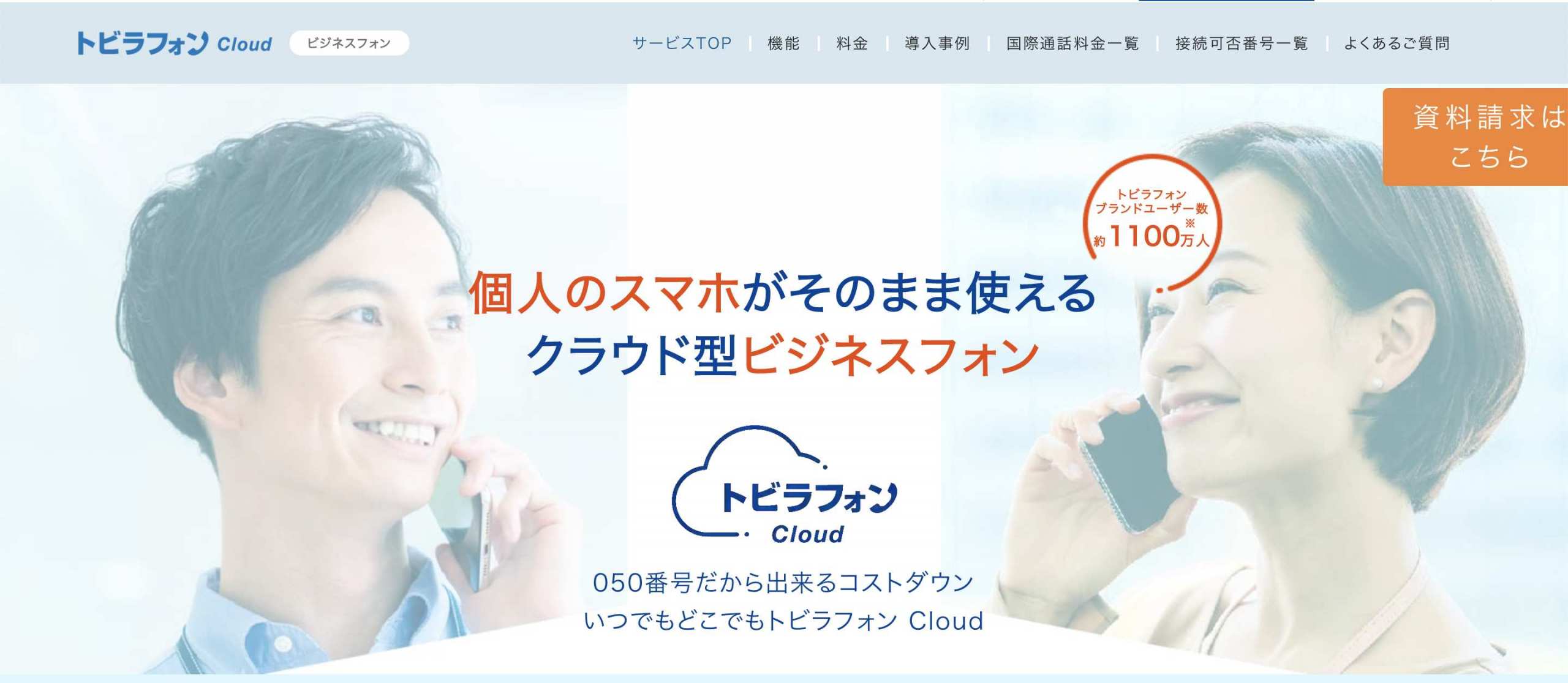 代表的なクラウドpbx36選を徹底比較 3つの選定ポイントも解説 Liskul