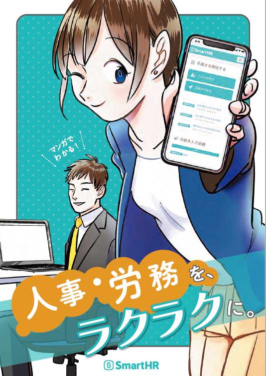 企業の業務効率化を可能にする労務管理クラウド Smarthr とは 特徴 主要機能 事例まとめ Liskul