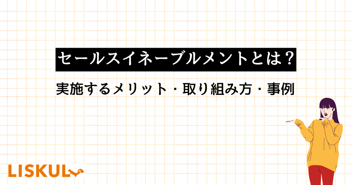 セールスイネーブルメントとは？実施するメリットや取り組み方、事例を