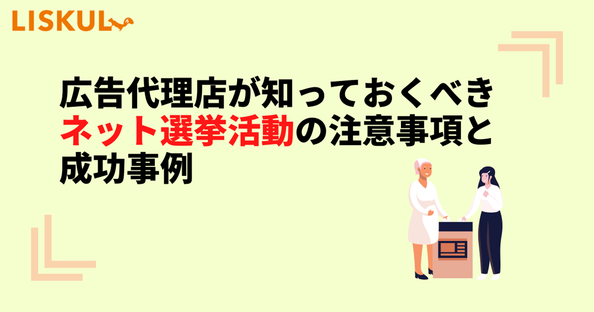 広告代理店が知っておくべきネット選挙活動の注意事項と成功事例 | LISKUL