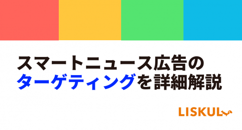 スマートニュース広告のターゲティング 選び方を詳細解説 Liskul