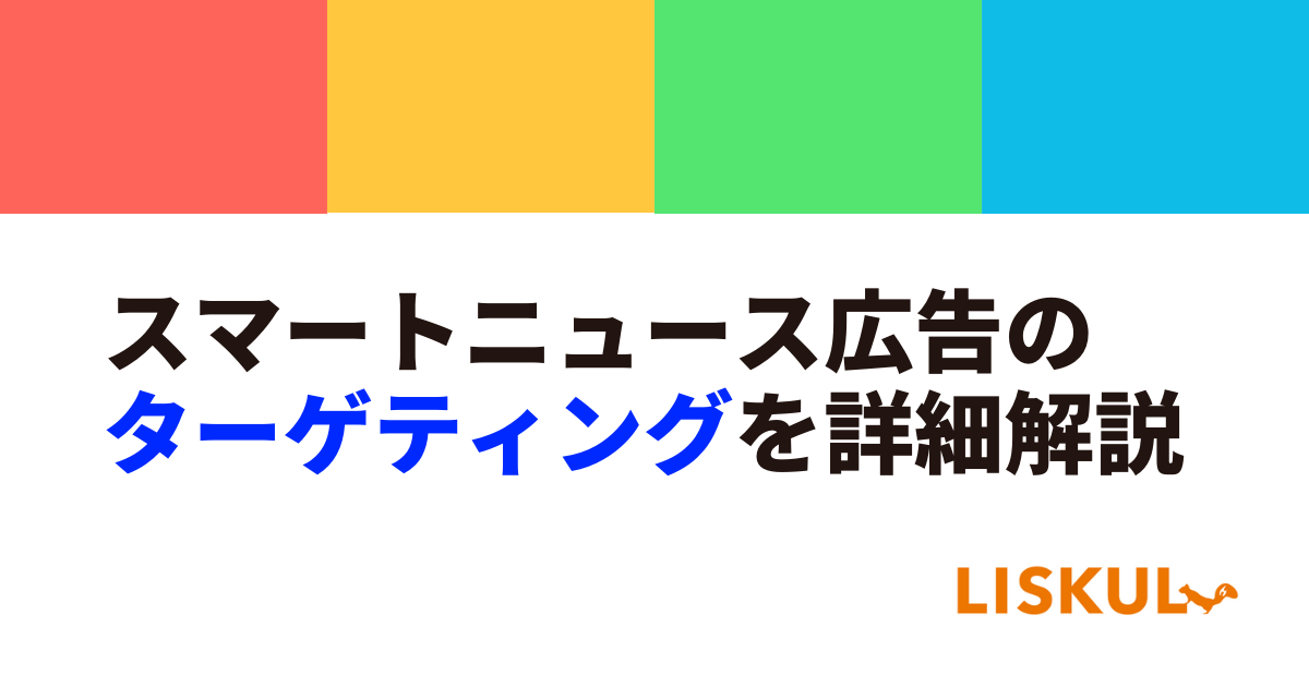 スマートニュース広告のターゲティング 選び方を詳細解説 Liskul