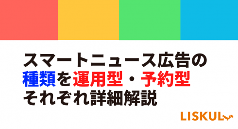 スマートニュース広告の種類を運用型 予約型別に詳細解説 Liskul