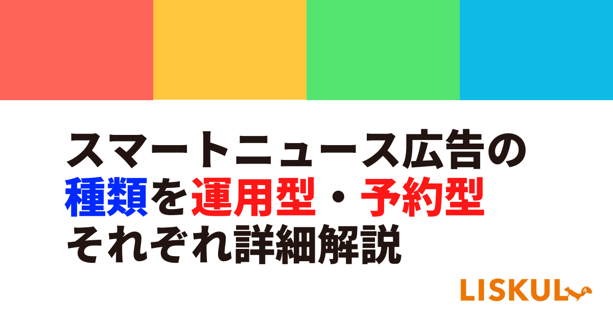 スマートニュース広告の種類を運用型 予約型別に詳細解説 Liskul