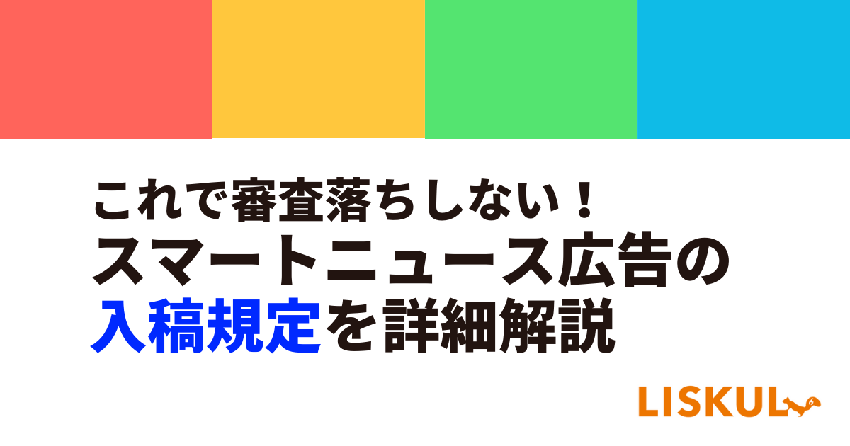 21年最新 スマートニュース広告の入稿規定を種類別に解説 Liskul