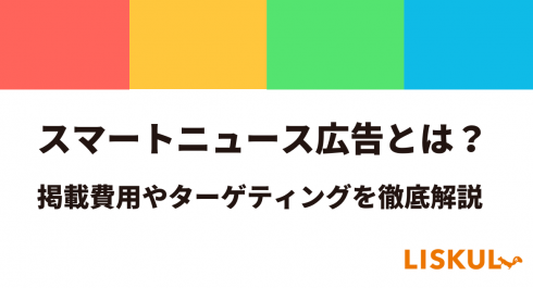 スマートニュース広告とは 掲載費用やターゲティングを徹底解説 Liskul