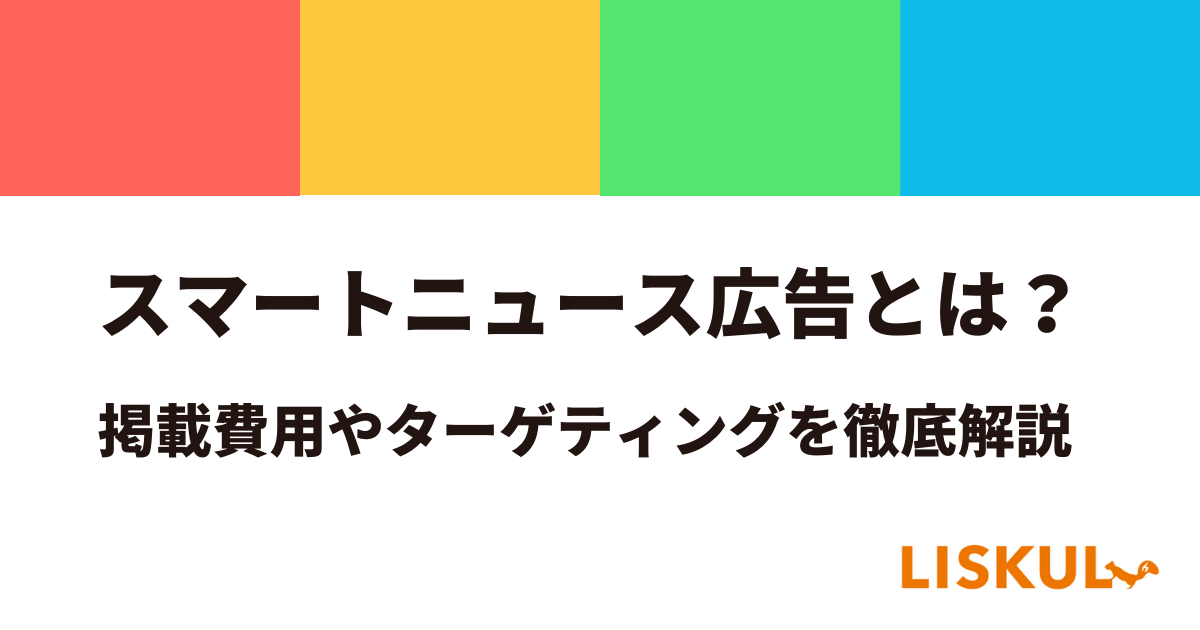 スマートニュース広告とは？仕組み、料金・費用、始め方を徹底解説 | LISKUL