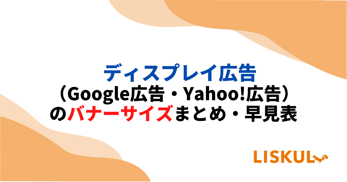 保存版】ディスプレイ広告(Google広告・Yahoo!広告)のバナー 保存版】ディスプレイ広告(Google広告・Yahoo!広告)のバナー