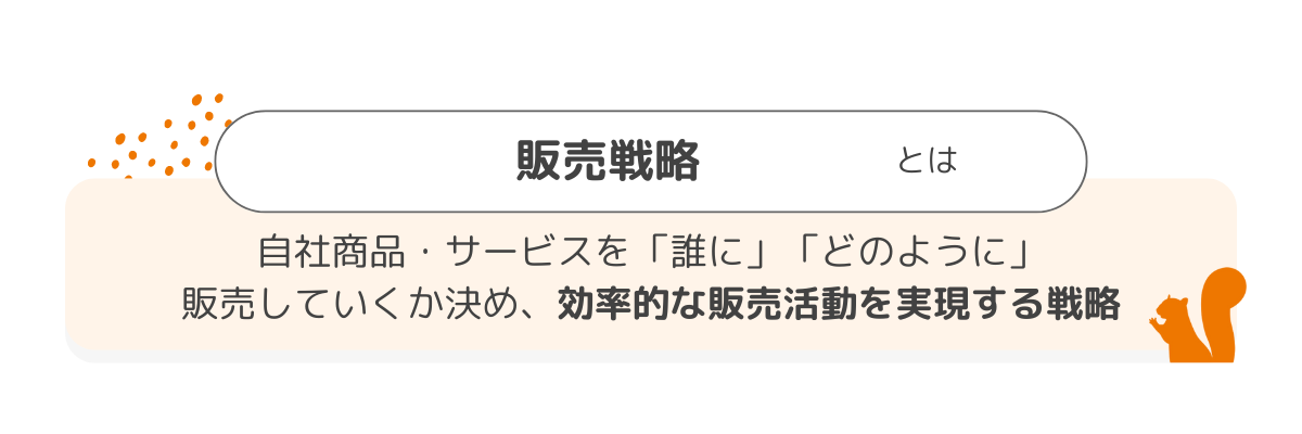 販売戦略とは？販売を促進しシェアを拡大するための基礎まとめ | LISKUL