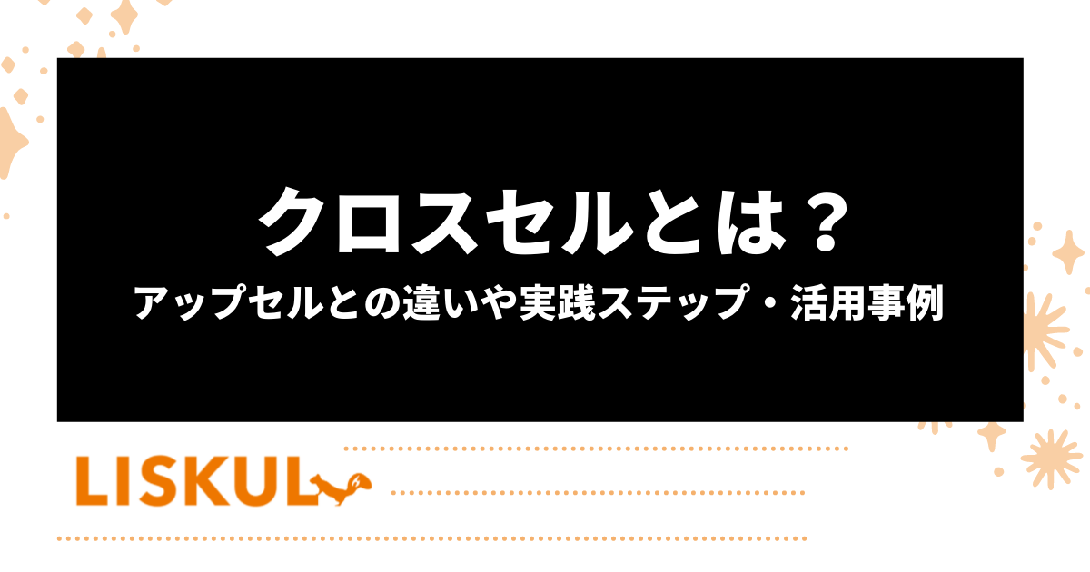 クロスセルとは？アップセルとの違いや実践ステップを事例を交えて解説 ...