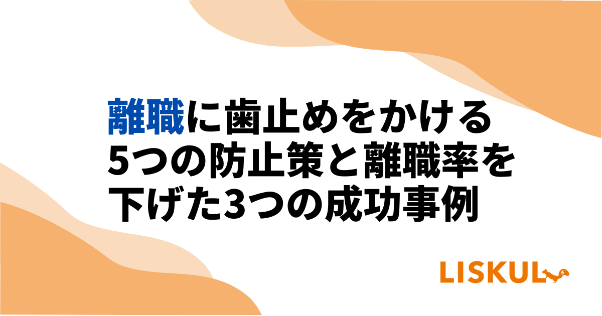 離職に歯止めをかける6つの防止策と離職率を下げた3つの成功事例 | LISKUL