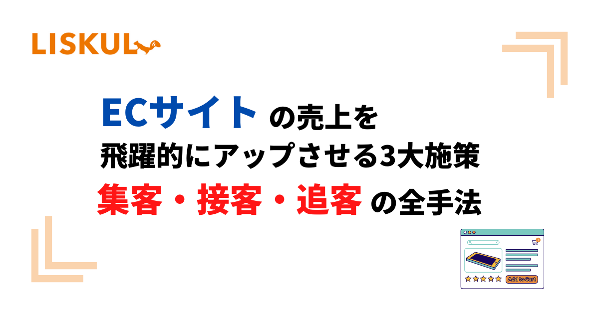 ECサイトの売上を飛躍的に伸ばす3大施策「集客・接客・追客」の