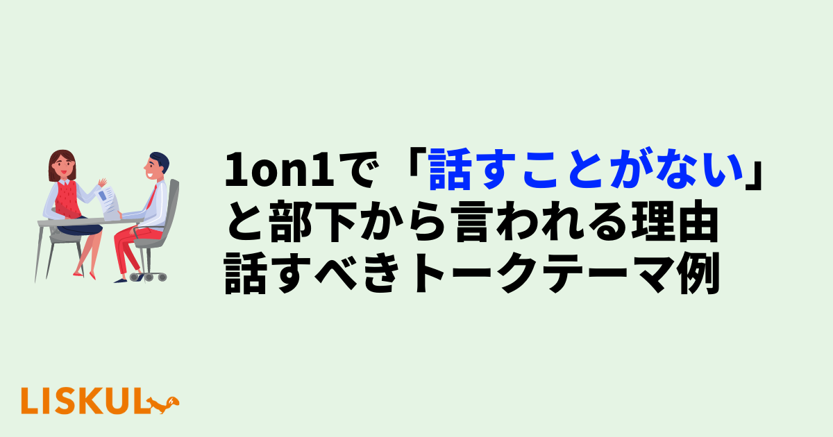 1on1で部下から「話すことがない」と言われる理由と話すべきトークテーマ例 Liskul