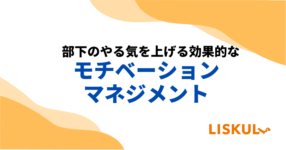 部下のやる気を上げる効果的なモチベーションマネジメント 低下の原因 Liskul