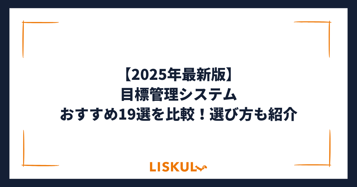 最新目標による管理　その考え方進め方 2025年最新版】目標管理システムおすすめ19選を比較！選び方も