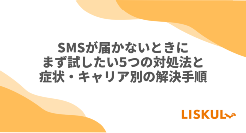 SMS 届かない