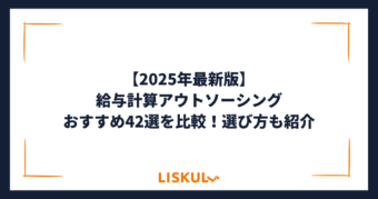 給与計算アウトソーシングサービス 比較_アイキャッチ