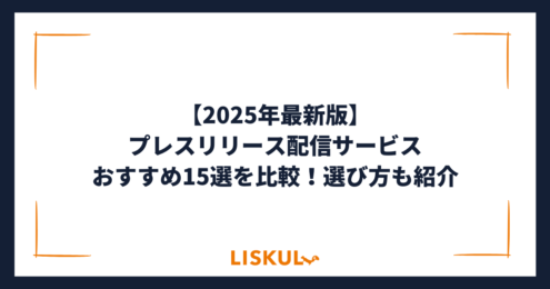 プレス リリース 配信 サービス 比較_アイキャッチ