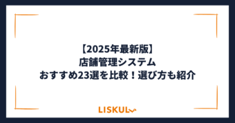 店舗 管理 システム_アイキャッチ