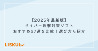 サイバー攻撃対策ソフト 比較_アイキャッチ