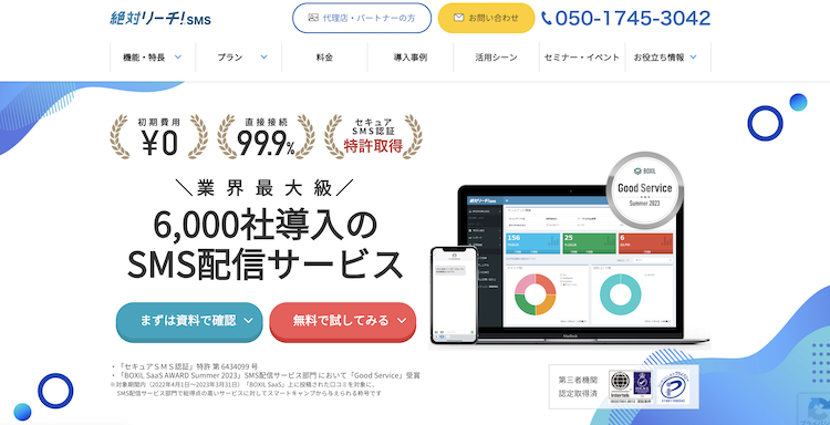 SMS一斉送信の方法と9つの主要SMS送信サービスをご紹介 | LISKUL