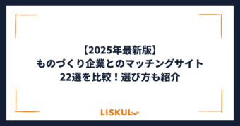 製造業 マッチングサービス 比較_アイキャッチ