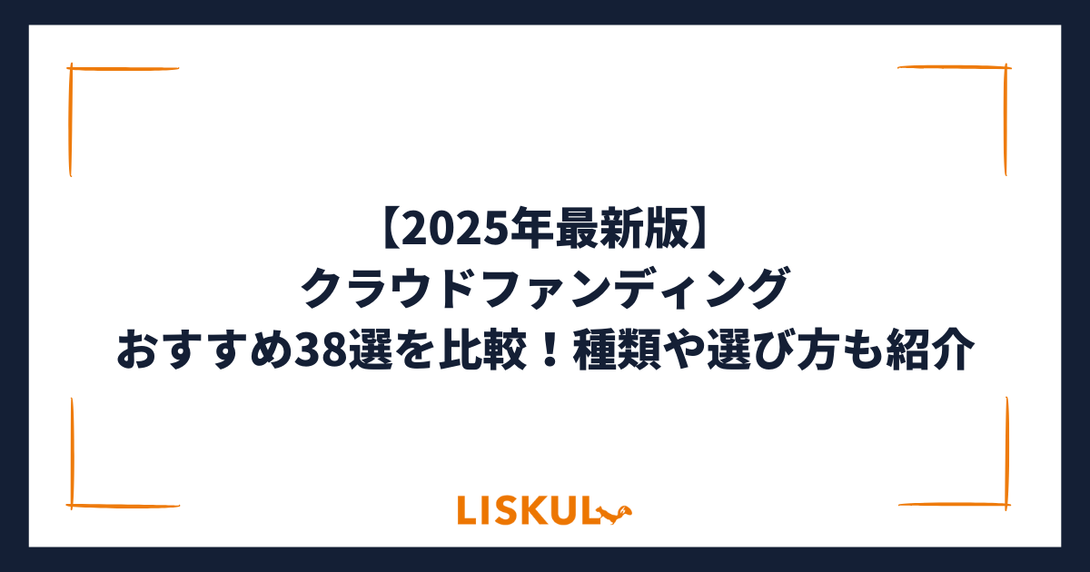 2025年最新版】クラウドファンディングおすすめ38選を比較！種類
