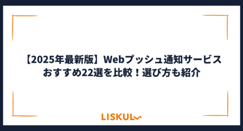 2025年最新版】Webプッシュ通知サービスおすすめ22選を比較
